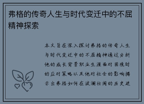 弗格的传奇人生与时代变迁中的不屈精神探索