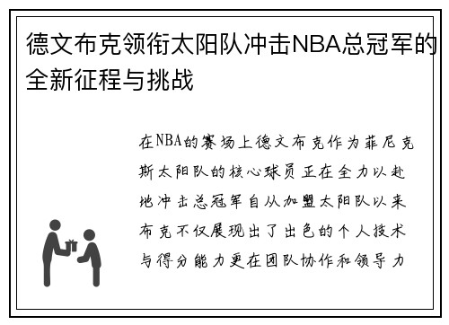 德文布克领衔太阳队冲击NBA总冠军的全新征程与挑战